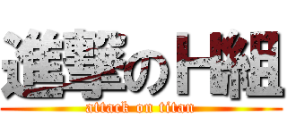 進撃のＨ組 (attack on titan)