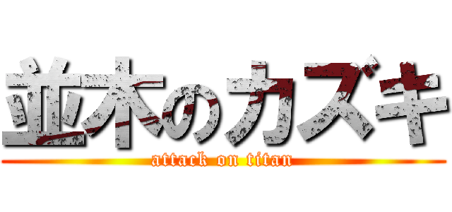 並木のカズキ (attack on titan)