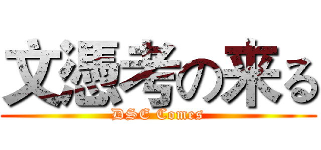 文憑考の来る (DSE Comes)