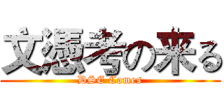 文憑考の来る (DSE Comes)