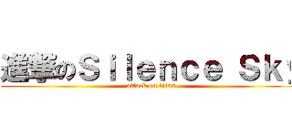 進撃のＳｉｌｅｎｃｅ Ｓｋｙ (attack on titan)