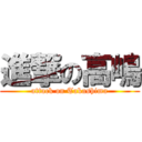 進撃の高嶋 (attack on Takashima)