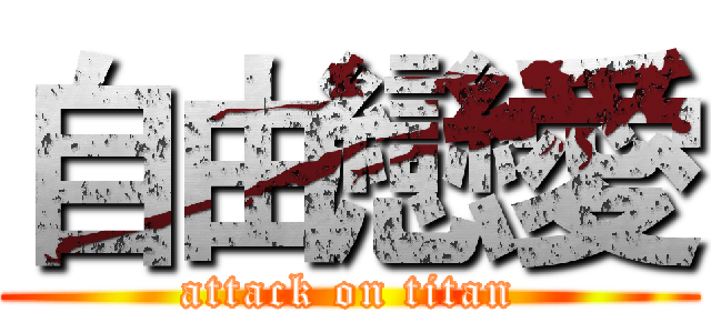 自由戀愛 (attack on titan)