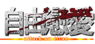 自由戀愛 (attack on titan)