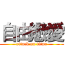 自由戀愛 (attack on titan)