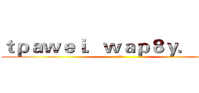 ｔｐａｗｅｉ．ｗａｐ８ｙ．ｃｏｍ (阿伟)