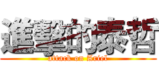 進擊的泰哲 (attack on Ariel)