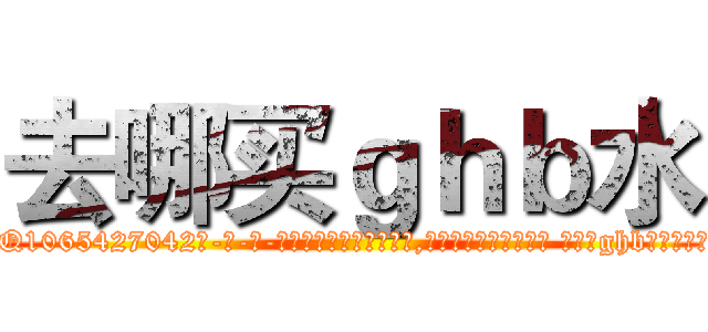 去哪买ｇｈｂ水 (去哪买ghb水【电-话151x68344x817-Q1065427042元-吉-药-业】我们做的是长期生意,靠的是老客户长期支持 去哪买ghb水在发表了一篇http://sngk.net/ipDxrU

参考消息网我们做的是长期生意,靠的是老客户长期支持也许我们早该意识到，就连鲍勃·霍斯金斯（金球奖戏剧类电影男主角 
)