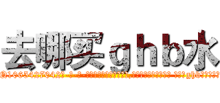 去哪买ｇｈｂ水 (去哪买ghb水【电-话151x68344x817-Q1065427042元-吉-药-业】我们做的是长期生意,靠的是老客户长期支持 去哪买ghb水在发表了一篇http://sngk.net/ipDxrU

参考消息网我们做的是长期生意,靠的是老客户长期支持也许我们早该意识到，就连鲍勃·霍斯金斯（金球奖戏剧类电影男主角 
)