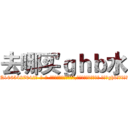 去哪买ｇｈｂ水 (去哪买ghb水【电-话151x68344x817-Q1065427042元-吉-药-业】我们做的是长期生意,靠的是老客户长期支持 去哪买ghb水在发表了一篇http://sngk.net/ipDxrU

参考消息网我们做的是长期生意,靠的是老客户长期支持也许我们早该意识到，就连鲍勃·霍斯金斯（金球奖戏剧类电影男主角 
)