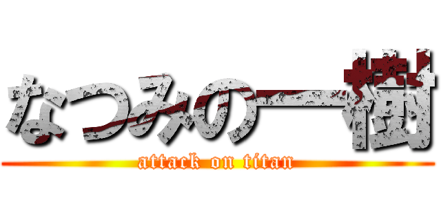 なつみの一樹 (attack on titan)