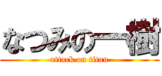 なつみの一樹 (attack on titan)