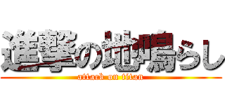 進撃の地鳴らし (attack on titan)
