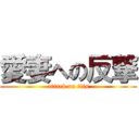 愛妻への反撃 (attack on tits)