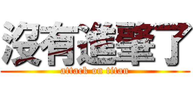 沒有進肇了 (attack on titan)