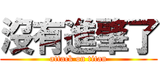 沒有進肇了 (attack on titan)