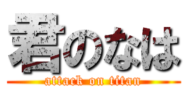 君のなは (attack on titan)