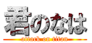 君のなは (attack on titan)