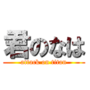 君のなは (attack on titan)