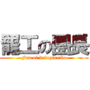 罷工の團長 (Fan of kuloyineiko)