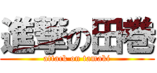 進撃の田巻 (attack on tamaki)