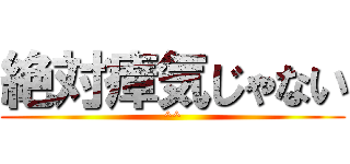 絶対瘴気じゃない (^^)