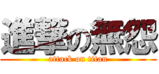 進撃の無怨 (attack on titan)