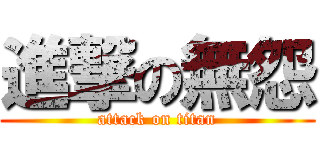 進撃の無怨 (attack on titan)