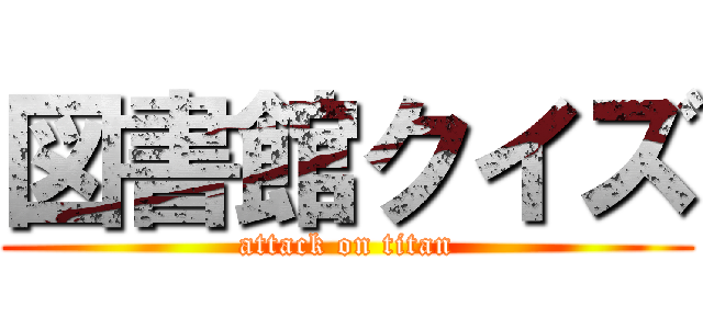 図書館クイズ (attack on titan)