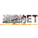  進擊的ＥＴ (attack on titan)