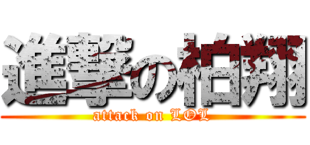 進撃の柏翔 (attack on LOL)