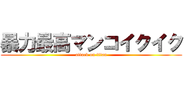暴力最高マンコイクイク (attack on titan)