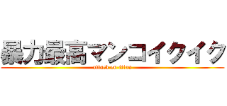 暴力最高マンコイクイク (attack on titan)