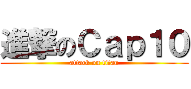 進撃のＣａｐ１０ (attack on titan)