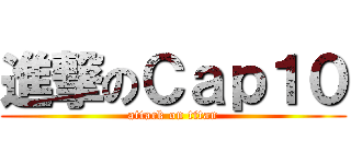進撃のＣａｐ１０ (attack on titan)