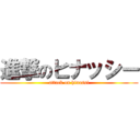 進撃のヒナッシー (attack on hinassi)