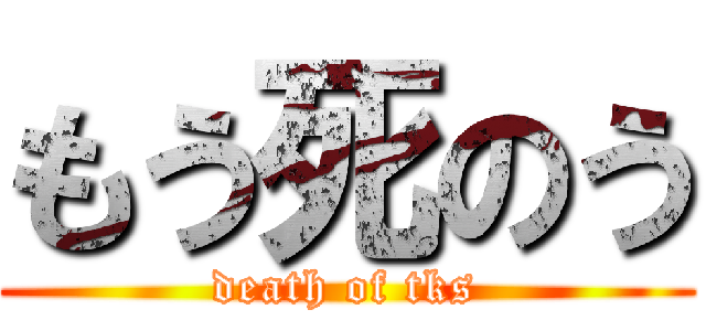 もう死のう (death of tks)