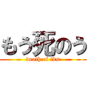 もう死のう (death of tks)
