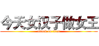 今天女汉子做女王 (attack on titan)
