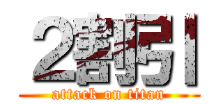 ２割引 (attack on titan)