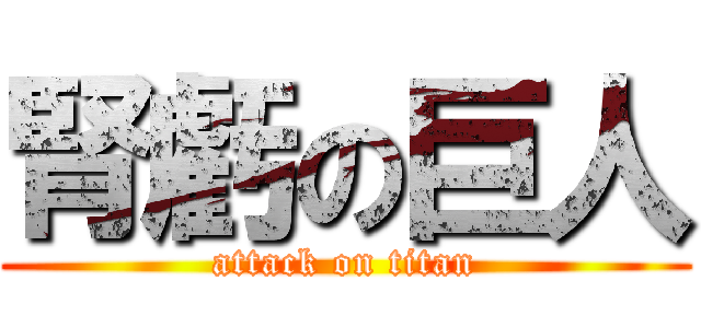 腎虧の巨人 (attack on titan)