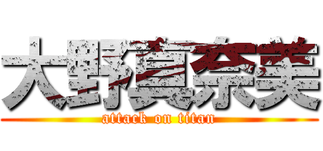 大野真奈美 (attack on titan)