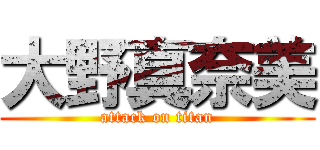 大野真奈美 (attack on titan)