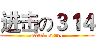 进击の３１４ (attack on 314)