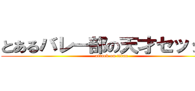 とあるバレー部の天才セッター (attack on titan)