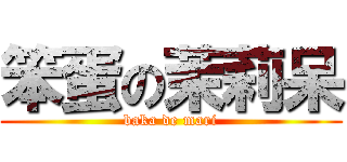 笨蛋の茉莉呆 (baka de mari)