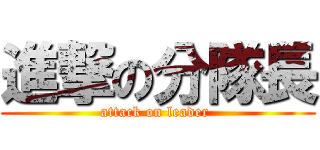 進撃の分隊長 (attack on leader )