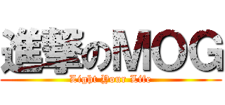 進撃のＭＯＧ (Light Your Life)