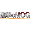 進撃のＭＯＧ (Light Your Life)