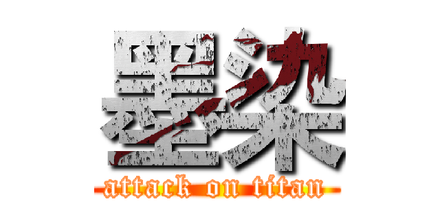墨染 (attack on titan)